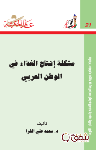 سلسلة مشكلة إنتاج الغذاء في الوطن العربي  021 للمؤلف محمد علي الفرا